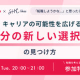 SHElikes、無料オンラインセミナー〈キャリアの可能性を広げる「自分の新しい選択肢」の見つけ方〉を「女の転職type」と共催