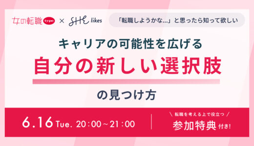 SHElikes、無料オンラインセミナー〈キャリアの可能性を広げる「自分の新しい選択肢」の見つけ方〉を「女の転職type」と共催
