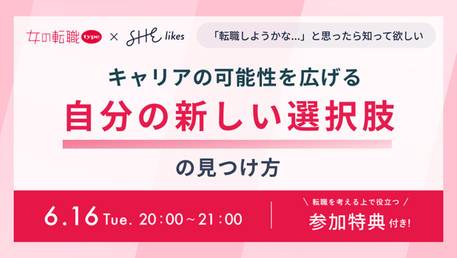 SHElikes、無料オンラインセミナー〈キャリアの可能性を広げる「自分の新しい選択肢」の見つけ方〉を「女の転職type」と共催