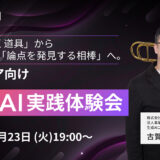 SHIFT AI、編集者やライターなどメディア関係者向けの無料オンラインイベント〈生成AI実践体験会〉を6/23開催