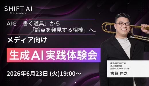 SHIFT AI、編集者やライターなどメディア関係者向けの無料オンラインイベント〈生成AI実践体験会〉を6/23開催
