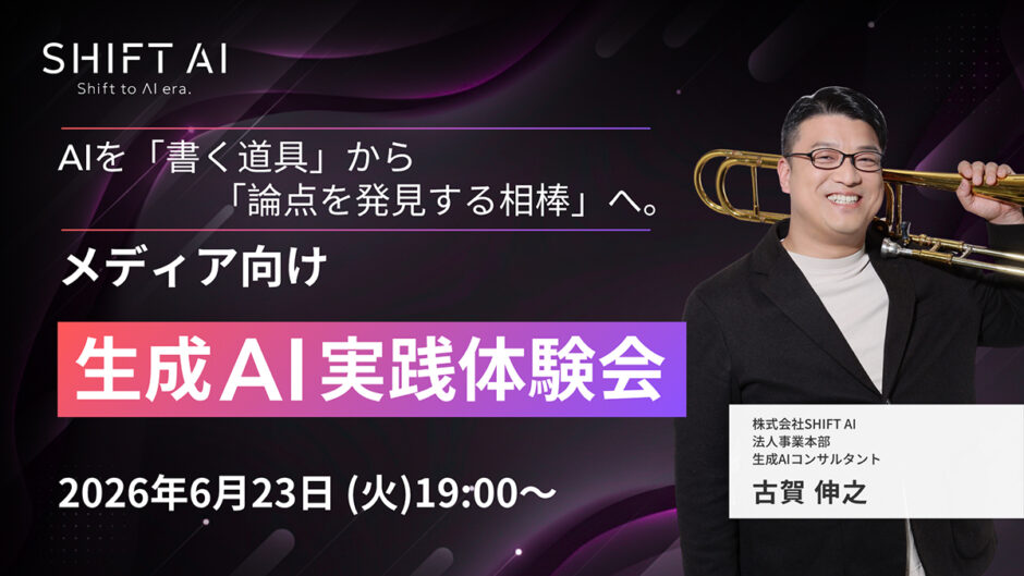 SHIFT AI、編集者やライターなどメディア関係者向けの無料オンラインイベント〈生成AI実践体験会〉を6/23開催