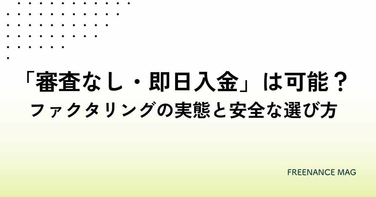審査なし・即日入金」は可能？ ファクタリングの実態と安全な選び方