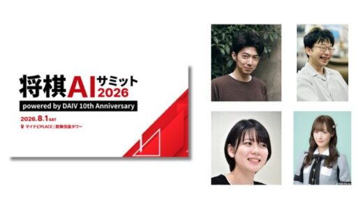 将棋AIの最先端と未来を語る、マイナビ出版が無料イベント〈将棋AIサミット2026〉を8/1に開催