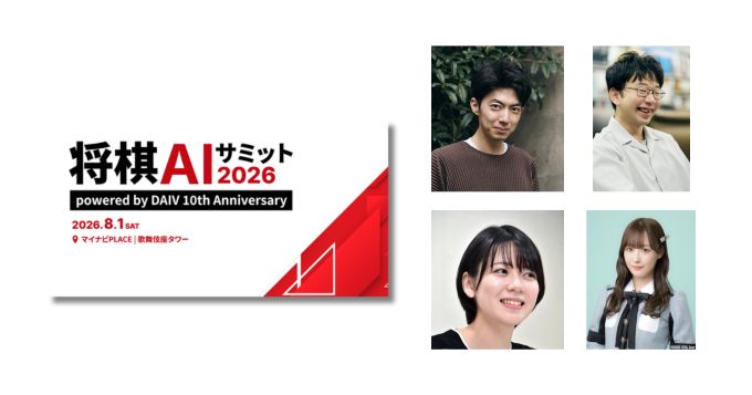 将棋AIの最先端と未来を語る、マイナビ出版が無料イベント〈将棋AIサミット2026〉を8/1に開催