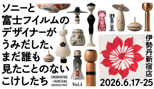 販売・展示会〈ソニーと富士フイルムのデザイナーがうみだした、まだ誰も見たことのないこけしたち〉伊勢丹新宿店で6/17より開催