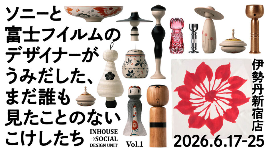 販売・展示会〈ソニーと富士フイルムのデザイナーがうみだした、まだ誰も見たことのないこけしたち〉伊勢丹新宿店で6/17より開催