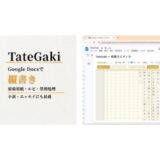 Googleドキュメントで「縦書き・原稿用紙レイアウト」を実現、アドオン「TateGaki」の有料プラン提供スタート