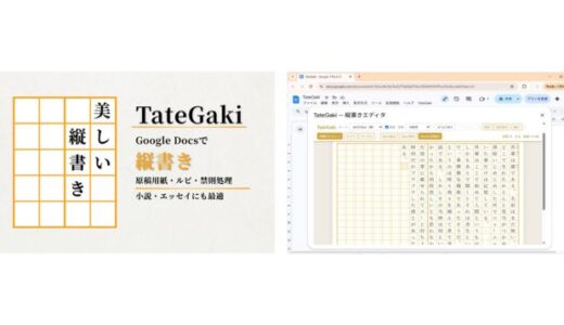 Googleドキュメントで「縦書き・原稿用紙レイアウト」を実現、アドオン「TateGaki」の有料プラン提供スタート