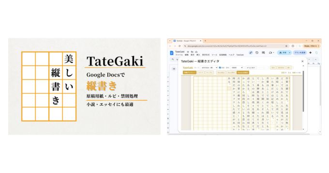 Googleドキュメントで「縦書き・原稿用紙レイアウト」を実現、アドオン「TateGaki」の有料プラン提供スタート