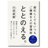 コクヨ現役社員が教える、多忙でもご機嫌に生きる習慣術とは? 新刊『ととのえる。』発売
