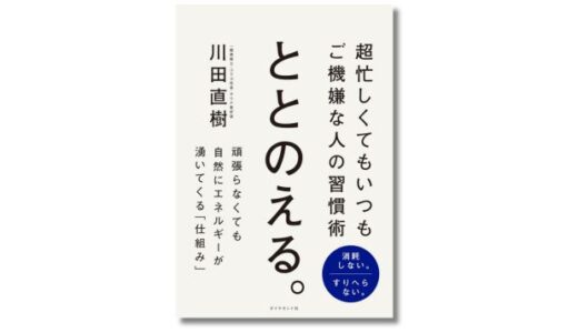コクヨ現役社員が教える、多忙でもご機嫌に生きる習慣術とは？ 新刊『ととのえる。』発売