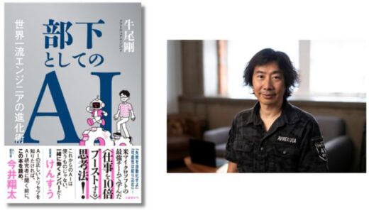 米マイクロソフトのエンジニア・牛尾剛が新著『部下としてのAI 世界一流エンジニアの進化術』を6/11に発表
