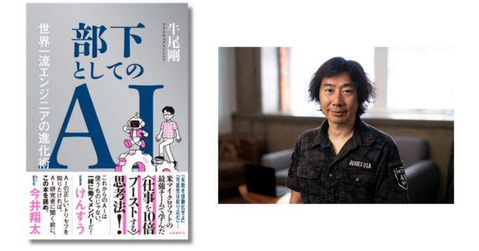 米マイクロソフトのソフトウェアエンジニア・牛尾剛が新著『部下としてのAI 世界一流エンジニアの進化術』を6/11に発表