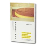 情報過多の現代を心地よく生きるヒント。松浦弥太郎の最新エッセイ『考えすぎずに、考える』