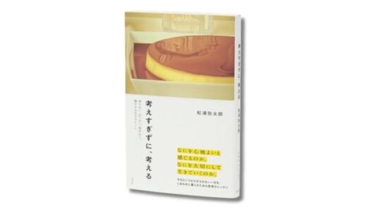 情報過多の現代を心地よく生きるヒント。松浦弥太郎の最新エッセイ『考えすぎずに、考える』