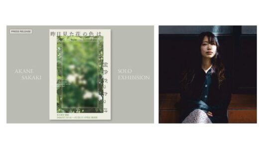 アーティスト・坂木茜音が初個展〈昨日見た花の色は何色だったっけ〉を横須賀で開催