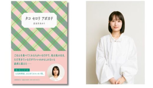 料理家・長谷川あかり、初の書き下ろしエッセイ集『タコ セロリ アボカド』発売 記念イベント〈あかりの餃子パーティ〉開催決定