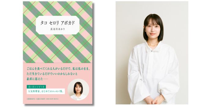 料理家・長谷川あかり、初の書き下ろしエッセイ集『タコ セロリ アボカド』発売 記念イベント〈あかりの餃子パーティ〉開催決定