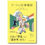 アートの仕事を案内するキャリアガイド、新刊『アートの仕事地図』発売