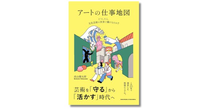 アートの仕事を案内するキャリアガイド、新刊『アートの仕事地図』発売