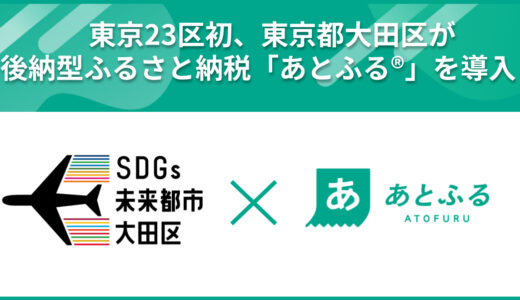 大田区が後納型ふるさと納税サービス「あとふる」を東京23区で初導入 地域消費を寄付につなげる