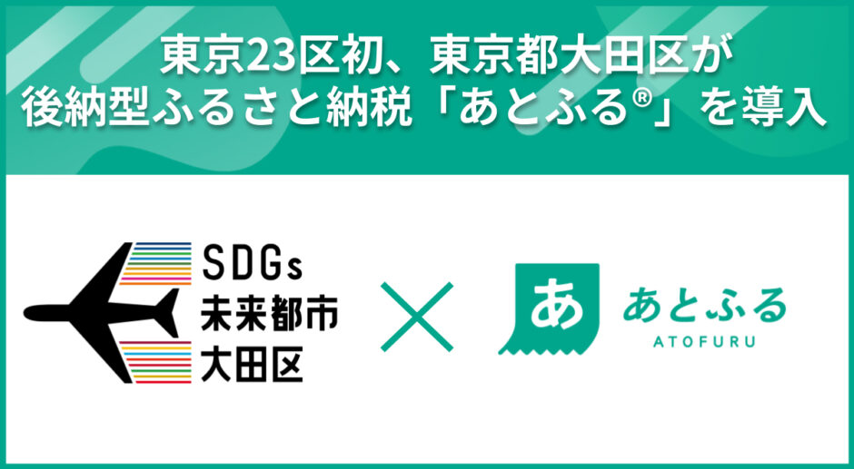 大田区が後納型ふるさと納税サービス「あとふる」を東京23区で初導入 地域消費を寄付につなげる