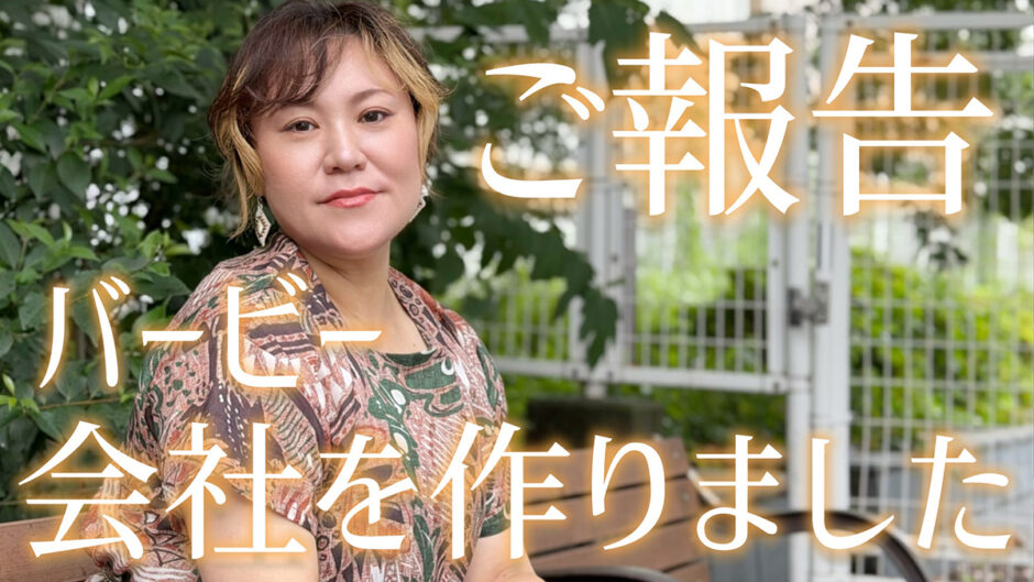 ワタナベエンターテインメントとバービーが新会社を設立、女性の自己決定を支える新たな挑戦
