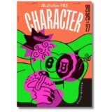 イラストレーターが生み出す個性豊かなキャラクターをパッケージ、新刊『キャラクターファイル2026-27』発売