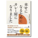 ココイチを支えるフランチャイズオーナーたちの人生が詰まった書籍『幸せになるためにカレー屋になりました』7/31発売