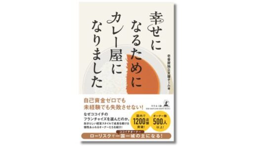 ココイチを支えるフランチャイズオーナーたちの人生が詰まった書籍『幸せになるためにカレー屋になりました』刊行