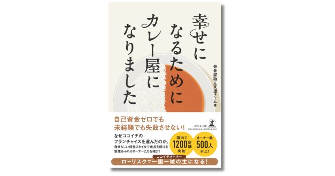 ココイチを支えるフランチャイズオーナーたちの人生が詰まった書籍『幸せになるためにカレー屋になりました』7/31発売