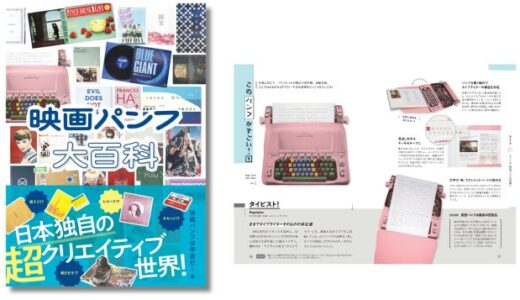 日本独自の映画パンフレット文化を深掘り『映画パンフ大百科』発売 記念イベント開催決定