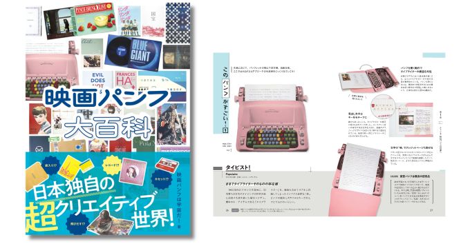 日本独自の映画パンフレット文化を深掘り『映画パンフ大百科』発売