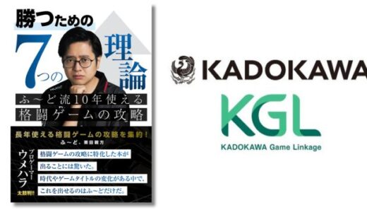 プロゲーマー・ふ～ど選手による攻略論をまとめた新刊『勝つための7つの理論 ふ～ど流10年使える格闘ゲームの攻略』8月発売