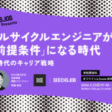 AI時代のキャリア戦略とは？ ギークス、フルサイクルエンジニアの重要性を解説する無料セミナーを開催