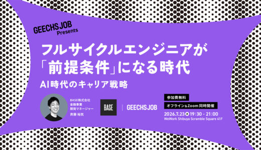 AI時代のキャリア戦略とは？ ギークス、フルサイクルエンジニアの重要性を解説する無料セミナーを開催
