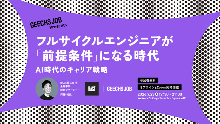 AI時代のキャリア戦略とは？ ギークス、フルサイクルエンジニアの重要性を解説する無料セミナーを開催