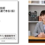 元ニッポン放送アナウンサー・吉田尚記の新刊『ご機嫌の技術 人生は上達できる（仮）』9/18発売