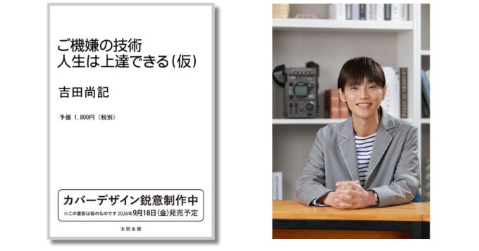 元ニッポン放送アナウンサー・吉田尚記の新刊『ご機嫌の技術 人生は上達できる（仮）』9/18発売