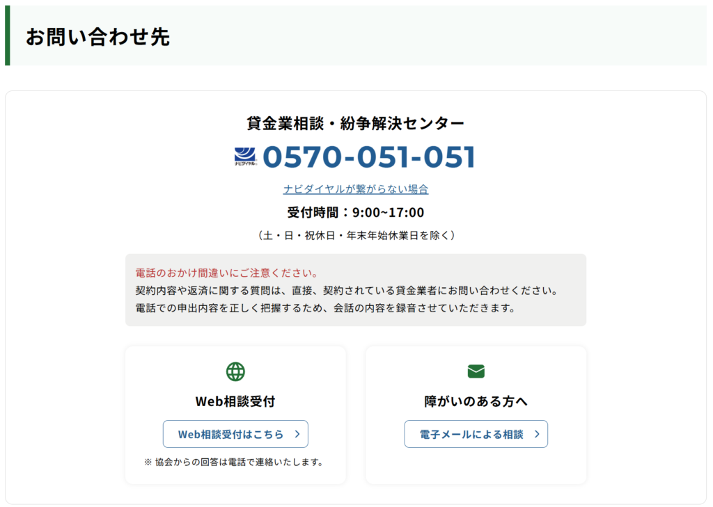 相談、苦情処理手続、紛争解決手続の受付窓口 | 日本貸金業協会