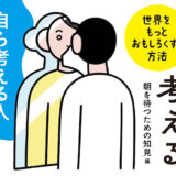 AIの時代に「思考」へと立ち返る。新刊『自分の頭で考える 世界をもっとおもしろくする方法』発売