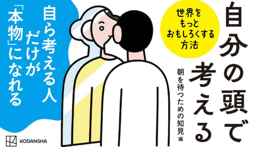 AIの時代に「思考」へと立ち返る。新刊『自分の頭で考える 世界をもっとおもしろくする方法』発売