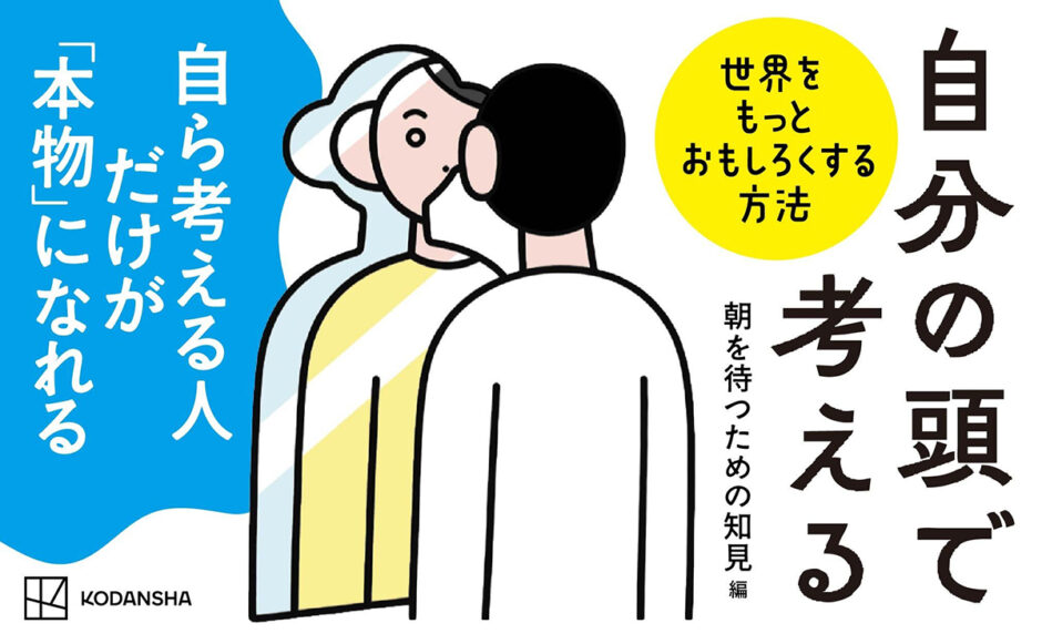 AIの時代に「思考」へと立ち返る。新刊『自分の頭で考える 世界をもっとおもしろくする方法』発売