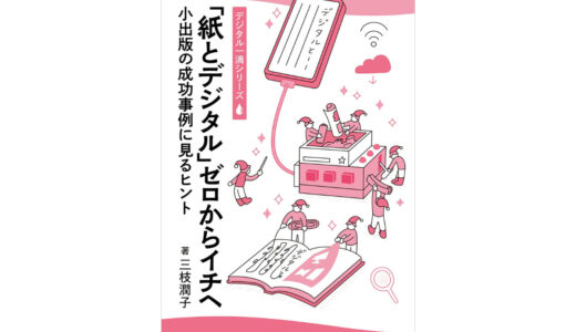 小規模出版社の背中を押す、デジタル出版実践ガイド『「紙とデジタル」ゼロからイチへ』発売