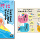資金面の課題解決ノウハウを凝縮、freeeが起業・開業の専門誌『起業時代』第8弾を発売
