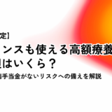 【2026年8月改定】フリーランスの高額療養費制度、自己負担はいくら？ 計算方法や傷病手当金がないリスクへの備えを解説