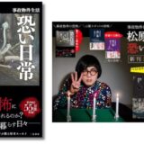 事故物件に住み続ける理由とは？ 松原タニシの書き下ろし最新刊『事故物件生活 恐い日常』発売