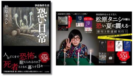 事故物件に住み続ける理由とは？ 松原タニシの書き下ろし最新刊『事故物件生活 恐い日常』発売