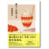 エッセイスト・古賀及子が描く、日常と自分らしさ。書き下ろし新刊『暮らしの信じ方』発売